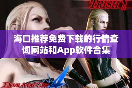 海口推荐免费下载的行情查询网站和App软件合集