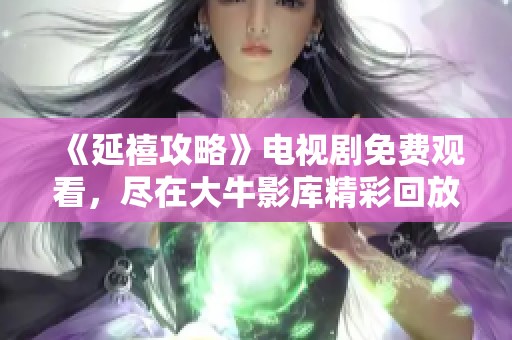 《延禧攻略》电视剧免费观看，尽在大牛影库精彩回放