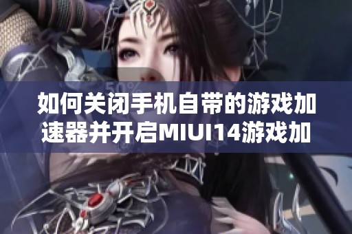 如何关闭手机自带的游戏加速器并开启MIUI14游戏加速功能