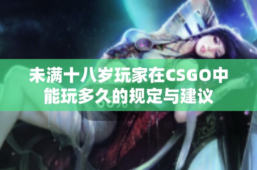 未满十八岁玩家在CSGO中能玩多久的规定与建议