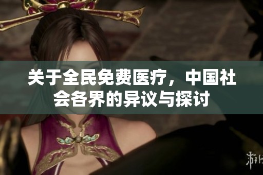 关于全民免费医疗，中国社会各界的异议与探讨