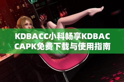 KDBACC小科畅享KDBACCAPK免费下载与使用指南