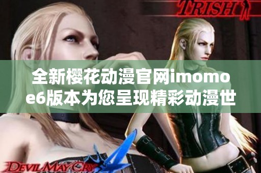 全新樱花动漫官网imomoe6版本为您呈现精彩动漫世界