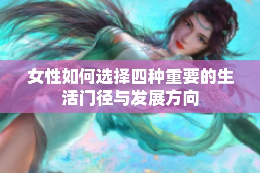 女性如何选择四种重要的生活门径与发展方向