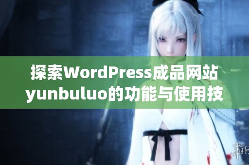 探索WordPress成品网站yunbuluo的功能与使用技巧