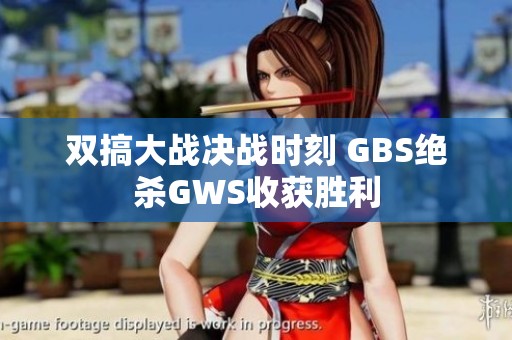 双搞大战决战时刻 GBS绝杀GWS收获胜利