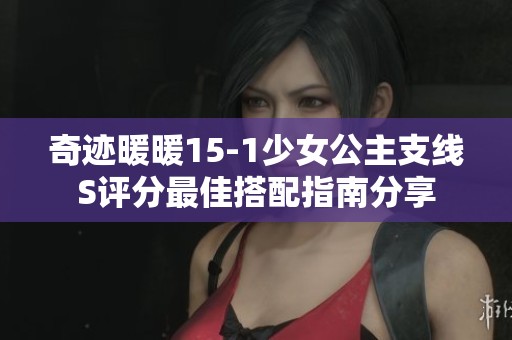 奇迹暖暖15-1少女公主支线S评分最佳搭配指南分享