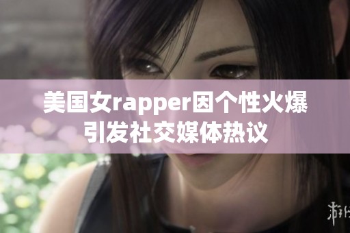 美国女rapper因个性火爆引发社交媒体热议