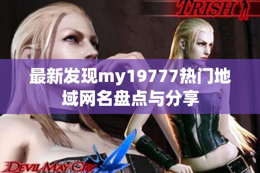 最新发现my19777热门地域网名盘点与分享