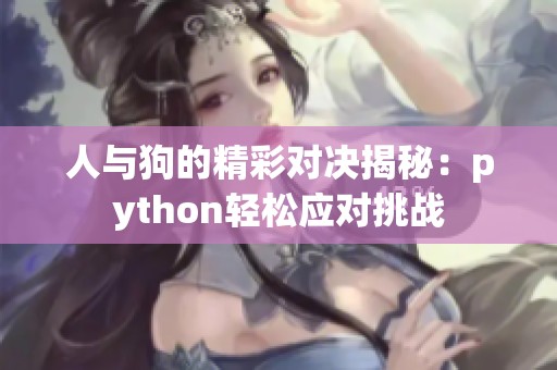 人与狗的精彩对决揭秘：python轻松应对挑战