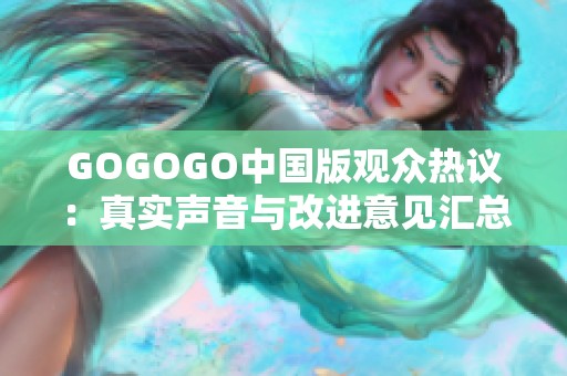 GOGOGO中国版观众热议：真实声音与改进意见汇总