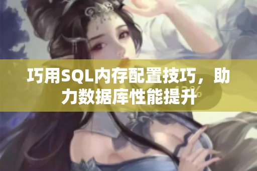 巧用SQL内存配置技巧，助力数据库性能提升