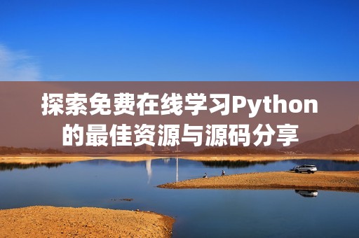 探索免费在线学习Python的最佳资源与源码分享