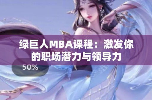 绿巨人MBA课程：激发你的职场潜力与领导力