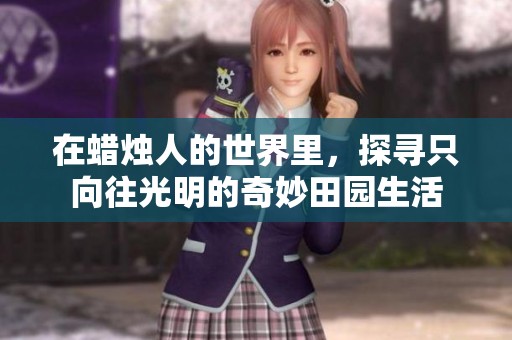 在蜡烛人的世界里，探寻只向往光明的奇妙田园生活