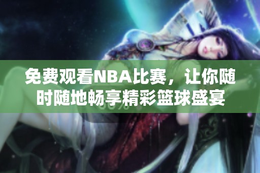 免费观看NBA比赛，让你随时随地畅享精彩篮球盛宴