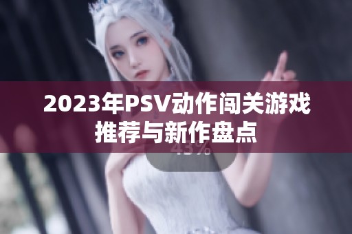 2023年PSV动作闯关游戏推荐与新作盘点