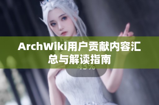 ArchWiki用户贡献内容汇总与解读指南
