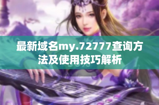 最新域名my.72777查询方法及使用技巧解析