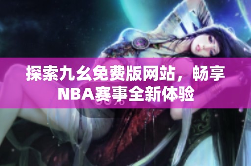 探索九幺免费版网站，畅享NBA赛事全新体验