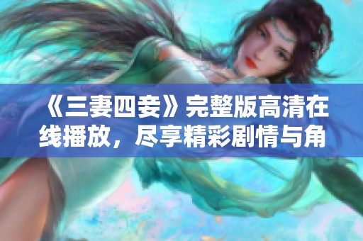 《三妻四妾》完整版高清在线播放，尽享精彩剧情与角色魅力