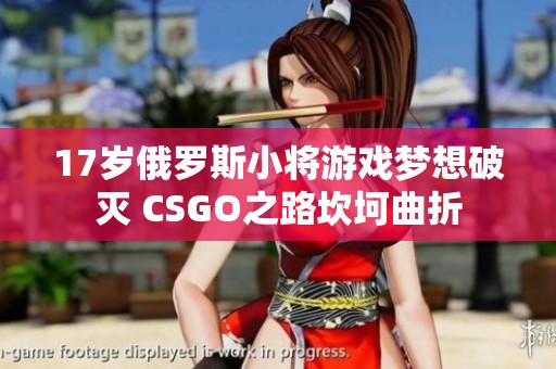 17岁俄罗斯小将游戏梦想破灭 CSGO之路坎坷曲折