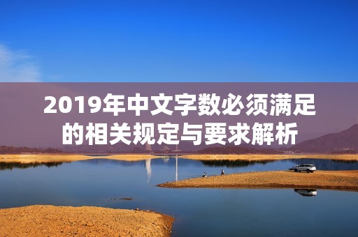 2019年中文字数必须满足的相关规定与要求解析