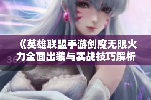 《英雄联盟手游剑魔无限火力全面出装与实战技巧解析》