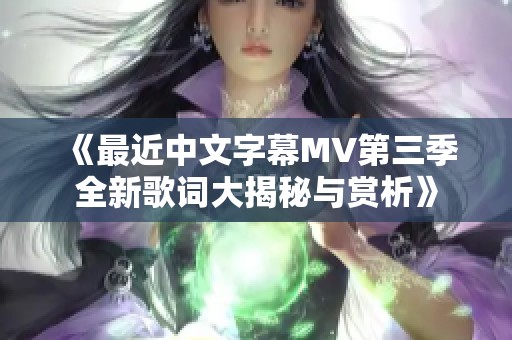 《最近中文字幕MV第三季全新歌词大揭秘与赏析》