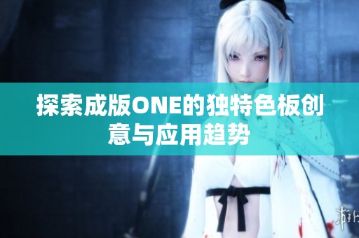 探索成版ONE的独特色板创意与应用趋势