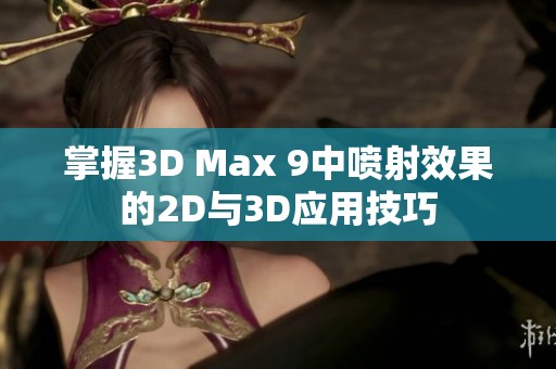 掌握3D Max 9中喷射效果的2D与3D应用技巧