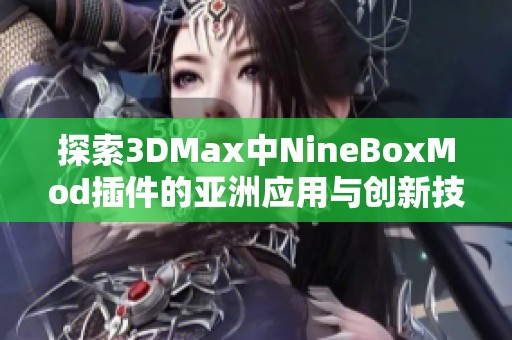 探索3DMax中NineBoxMod插件的亚洲应用与创新技巧