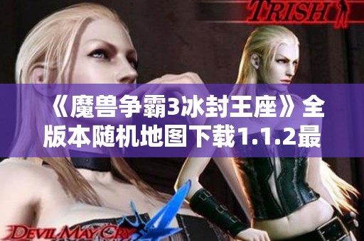 《魔兽争霸3冰封王座》全版本随机地图下载1.1.2最新发布