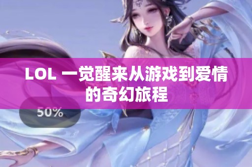LOL 一觉醒来从游戏到爱情的奇幻旅程