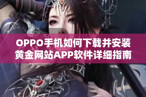 OPPO手机如何下载并安装黄金网站APP软件详细指南