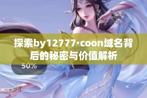 探索by12777·coon域名背后的秘密与价值解析