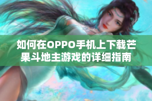 如何在OPPO手机上下载芒果斗地主游戏的详细指南
