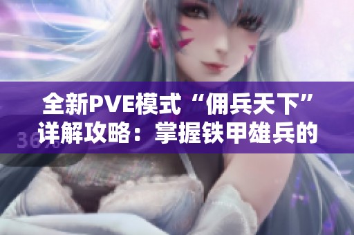 全新PVE模式“佣兵天下”详解攻略：掌握铁甲雄兵的全新挑战技巧