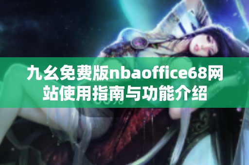 九幺免费版nbaoffice68网站使用指南与功能介绍