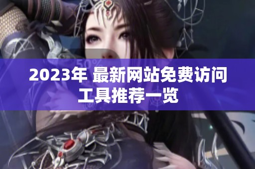 2023年 最新网站免费访问工具推荐一览