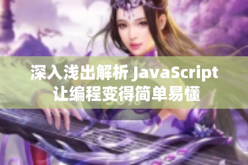 深入浅出解析 JavaScript 让编程变得简单易懂