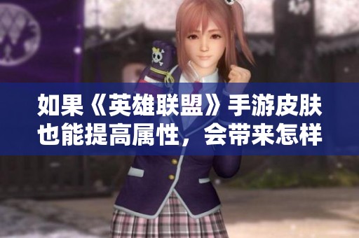 如果《英雄联盟》手游皮肤也能提高属性，会带来怎样的游戏影响