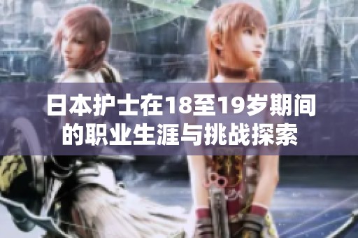 日本护士在18至19岁期间的职业生涯与挑战探索