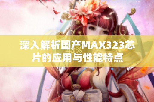 深入解析国产MAX323芯片的应用与性能特点