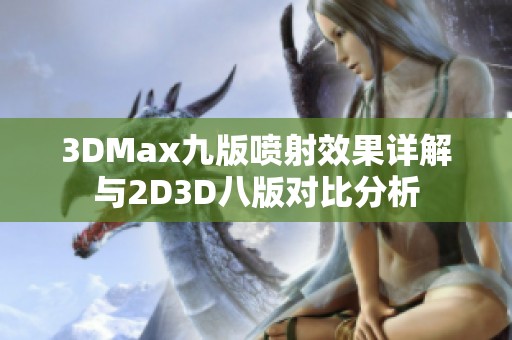 3DMax九版喷射效果详解与2D3D八版对比分析