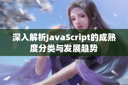 深入解析JavaScript的成熟度分类与发展趋势