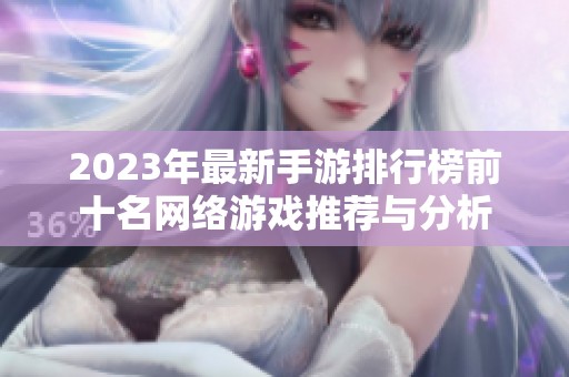 2023年最新手游排行榜前十名网络游戏推荐与分析