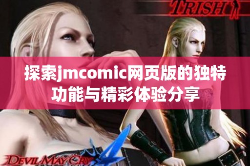 探索jmcomic网页版的独特功能与精彩体验分享