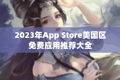 2023年App Store美国区免费应用推荐大全