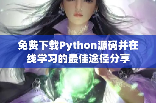 免费下载Python源码并在线学习的最佳途径分享